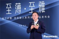 松下纤雅•自由嵌入系列新品冰箱发布