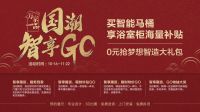 国货当潮，恒洁“万家一品·国潮智享GO”重磅开启！