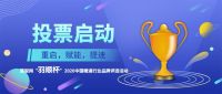 慧聪网“羽顺杯”2020中国暖通行业品牌评选投票启动