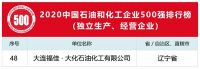 福佳集团荣获2020中国石油和化工企业500强第36位