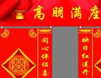 女方结婚对联大全带横批 女方结婚对联大全带横批