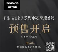 松下纤雅 • 自由嵌入冰箱新品上海苏宁首发