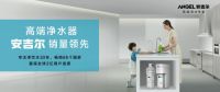 领跑高端市场 安吉尔A7大水量净水器稳坐多平台“销量王”
