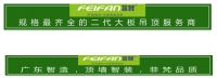 FEIFAN菲梵顶墙－集成顶墙面品牌火爆招商－集成吊顶大品牌－厂家直销