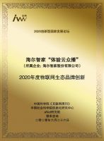 海尔智家又获奖了！唯一物联网生态品牌创新奖 这次是因为体验云众播