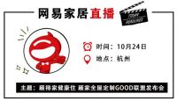 网易直播丨吴敏霞来了!  助阵顾家全屋定制GOOD联盟发布会
