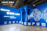 全球最大净水智慧产业园投资超50亿!安吉尔引领行业再升级