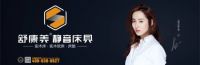 舒康美超级品牌日暨2020春季新品发布会直播活动