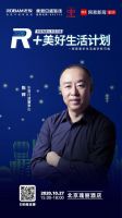 老板电器&东易日盛邀你参加“R+美好生活计划”  10.27北京见