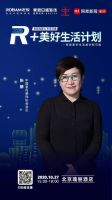 老板电器&东易日盛邀你参加“R+美好生活计划”  10.27北京见