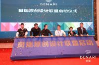惊艳！伟杰板业集团斑瑞BENARI品牌隆重发布
