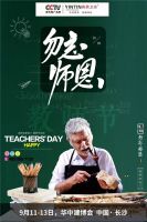 与您相约中国·长沙丨英鼎卫浴祝全体教师们节日快乐！