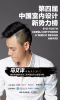 第四届室内设计新势力榜西南赛区TOP10人物—马艾洋