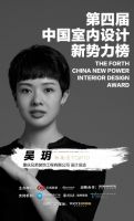 第四届室内设计新势力榜西南赛区TOP10人物—吴玥