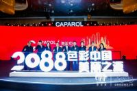 2088全新色彩体系发布会圆满落幕 德爱威涂料：将开发更多个性化产品