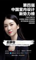第四届室内设计新势力榜西南赛区TOP10人物—赵静怡