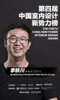 第四届室内设计新势力榜西南赛区TOP10人物—李轶川