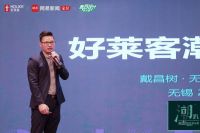 好莱客&网易 | 创想设计新势能 导师何永明无锡“潮趴”态度开讲