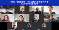 “2020‘欧派克杯’木门定制+原创设计大赛”线上专家评审会圆满召开