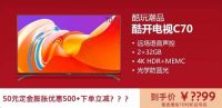 双十一酷开电视活动升级！新品预售享优惠，旗舰级P70优惠近千元