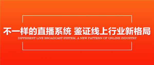 5不一样的直播系统，鉴证线上行业新格局.jpg
