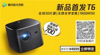 11月1日见！腾讯极光T6投影仪《鹅外惊喜》全网带货首秀