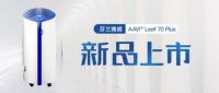 续写中芬合作典范，芬兰雅威定制款“消毒净化机”全新上市