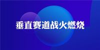 月入负数如何在三天之内突破千万？