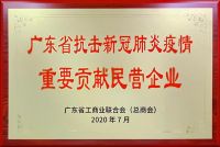 美涂士荣获“广东省抗击新冠肺炎疫情重要贡献民营企业”！