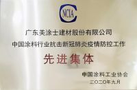 美涂士荣获“广东省抗击新冠肺炎疫情重要贡献民营企业”！