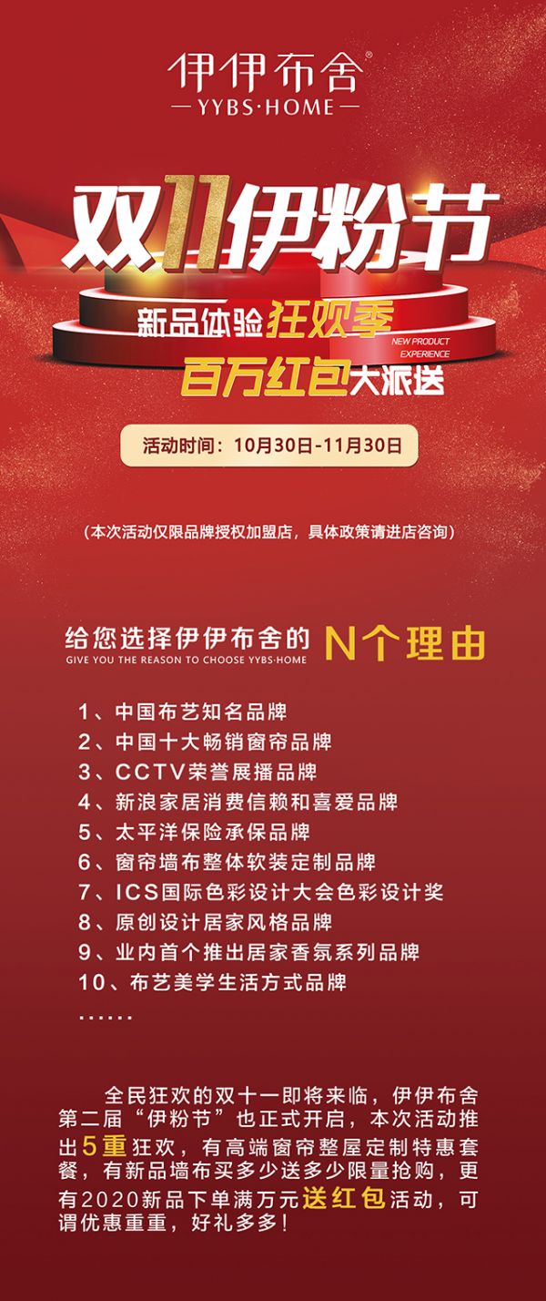 【伊伊布舍】双11伊粉节 新品体验狂欢季 百万红包大派送