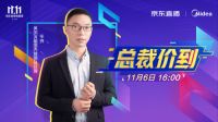 美的冰箱总裁价到京东直播，亲身实践跨界融合电商新趋势