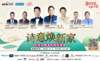 诗与家的邂逅 央视网携手红星美凯龙打造诗词专场直播