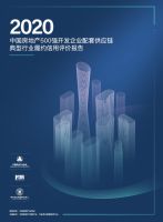 《2020版房地产履约信用评价报告》即将发布，仟金顶展馆将亮相住博会