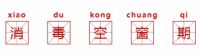 这个概念你有听说过吗？“空窗期”危害！