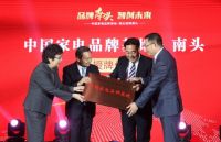 中国家电品牌基地：以“南头质量”叫响“南头品牌”
