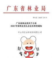 红古轩！广东省林业龙头企业！