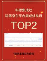 战报！科恩京东开门红集成灶第二，厨电大卫榜单第八！