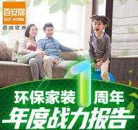 百安居环保家装一周年：以品质立身 掀环保家装热潮