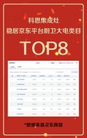 科恩电器京东开门红大爆发，集成灶榜第二，厨电大卫榜单第八