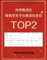 科恩电器京东开门红大爆发，集成灶榜第二，厨电大卫榜单第八