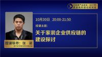 星艺集团供应链总监、锦华装饰外拓总经理深剖家装渠道供应链建设