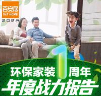 百安居环保家装一周年：以品质立身 战绩卓越立行业新高