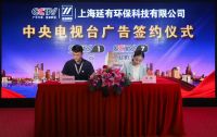 延有环保广告登陆央视CCTV1啦！不来看看吗？