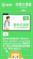 晾衣机紫外消毒#问答小课堂#来了，你关心的都在这里！