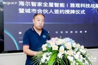 海尔智家全屋智能签约雅观科技 在西安、成都、南京等区域持续合作