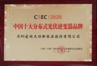 行业领衔！古瑞瓦特再获“中国十大分布式光伏逆变器品牌”