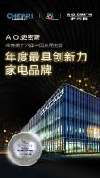 家电创新盛典在京落幕 A.O.史密斯揽获多项年度大奖