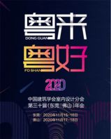 探游设计 | 东莞国际设计周年终盛典暨2020中国建筑学会室内设计分会第三十届年会