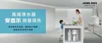 人气十佳净水器！安吉尔引领行业全新升级